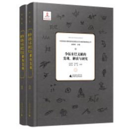 争伍東巴文献的発見、解読與研究（全2冊）：中国西南少数民族地区瀕危文字文献調査研究叢書