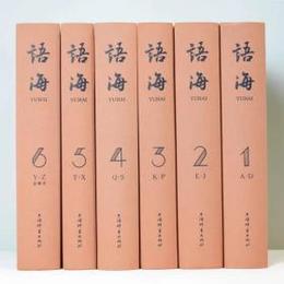 語海（全6冊）