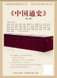 中国通史（第2版）