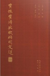 黄侃黄zhuo批校昭明文選(全10冊)
