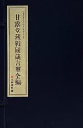 甘露堂蔵戦国箴言璽全編（全2冊）（線装1函2冊）