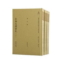 袁昶友朋書札（全6冊）■国家図書館蔵未刊稿叢書・書札編