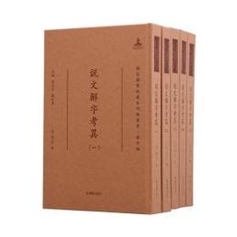 説文解字考異（全5冊）：国家図書館蔵未刊稿叢書