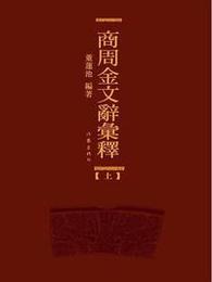 商周金文辞匯釈（全3冊）商周金文辞彙釈