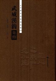 武威漢簡集釈（甘粛秦漢簡牘集釈叢書）