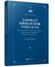 美国哈仏大学哈仏燕京図書館蔵中国新方志目録（全7冊）