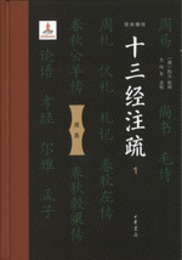 十三経注疏（全25冊）