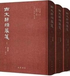 古文辞類纂箋（全15冊）