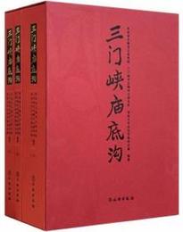 三門峡廟底溝（全3冊）