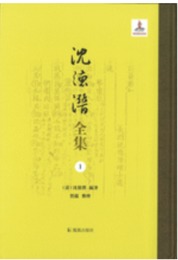 沈徳潜全集（全15冊）