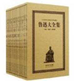 魯迅大全集（全３３巻）
