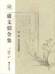 盧文?全集（全16冊）：浙江文献集成