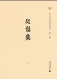 桂学文庫・広西歴代文献集成・契嵩集（全4冊）