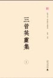 広西歴代文献集成・三管英霊集（全4冊）