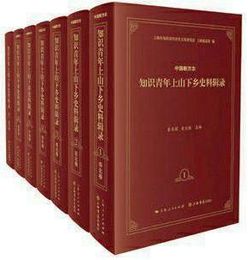 中国新方志知識青年上山下郷史料輯録（六巻本全7冊）