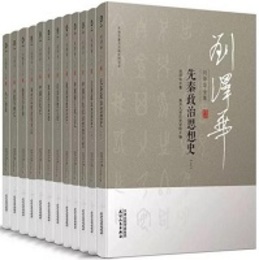 劉沢華全集（全12冊）