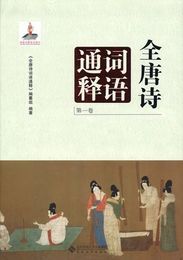 全唐詩詞語通釈（全6冊）
