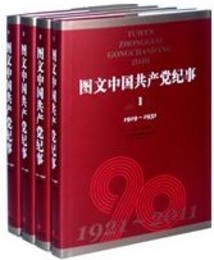 図文中国共産党紀事（全9巻）