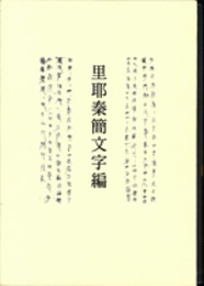 里耶秦簡文字編1-3．全3冊