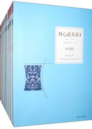 劉心武文存(全40冊)