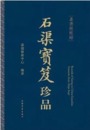 石渠宝笈珍品（全2冊）：嘉徳経眼録