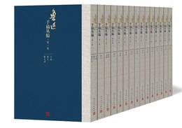 魯迅手稿叢編（全15巻）