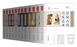 長安古代芸術通典（全11巻13冊）