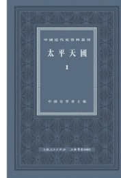 太平天国（全8冊）：中国近代史資料叢刊