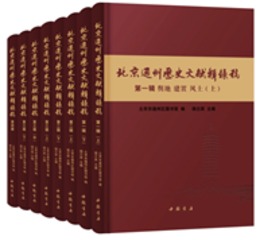 北京通州歴史文献輯録稿（全8冊）