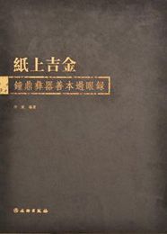 紙上吉金：鐘鼎彝器善本過眼録（全3冊）