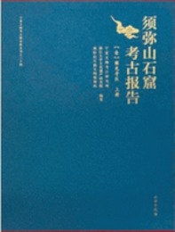 須弥山石窟考古報告1．円光寺区（全2冊）：寧夏文物考古研究所叢刊