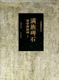 満族碑石：清帝御制碑（満文，漢文）全4冊（中国満族図録叢書）
