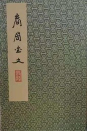 商周金文（線装1函10冊）