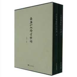 呉熊和批校全宋詞（全2冊）．学海遺澤：近世学人手跡叢刊