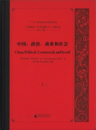 “中国研究”外文旧籍匯刊：中国記録．第12輯（英文，全13冊）