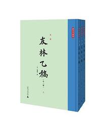 宋刻《友林乙稿》：外二種（影印本，繁体，全3冊）
