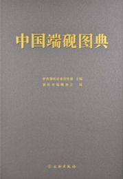 中国端硯図典（全2冊）