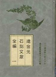 遼金元石刻文献全編（全3冊）