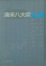 唐宋八大家年譜（全5冊）