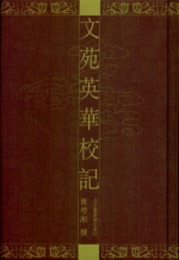 文苑英華校記(全10冊)