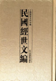 民国経世文編（全8冊）