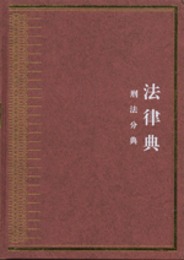 中華大典・法律典・刑法分典（全5冊）
