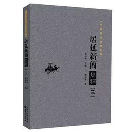 居延新簡集釈（三）：甘粛秦漢簡牘集釈叢書