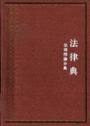 中華大典・法律典・法律理論分典（全4冊）