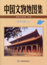 中国文物地図集・山東分冊（全2冊）