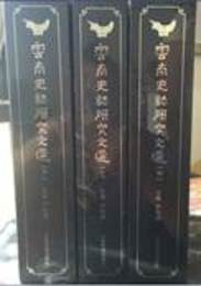 云南史志研究文選(全3冊)