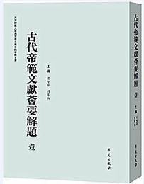 古代帝範文献薈要解題
