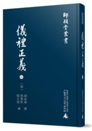 儀礼正義（全6冊，影印本）