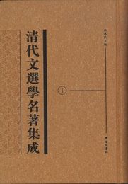 清代文選学名著集成（全20冊）