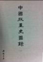 中国版画史図録（全5冊）